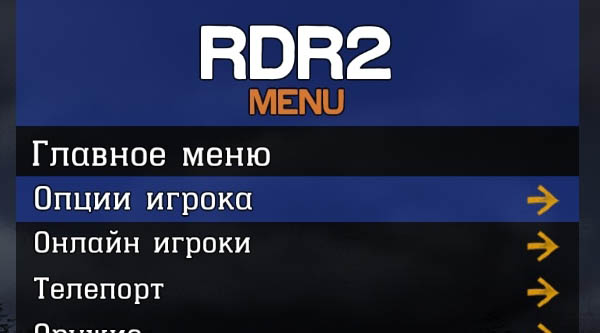 Чит RDR 2