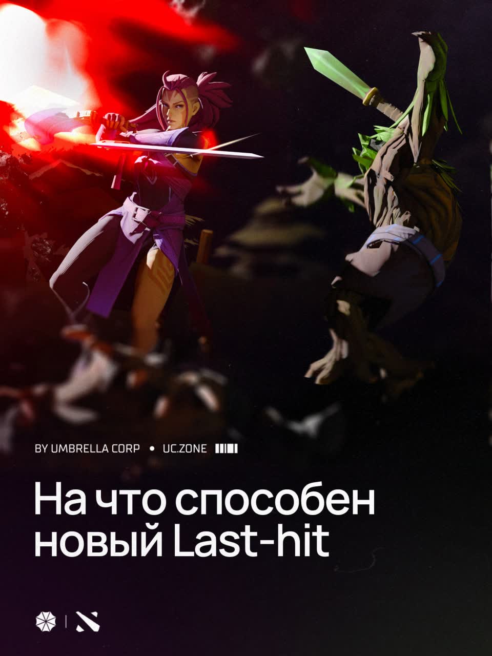 Umbrella: Релиз Last-Hit V2.0 — переписываем правила лайнинга