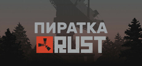 Читы на РАСТ Пиратка — Получить чит на РАСТ Алкад и другие пиратские серверы